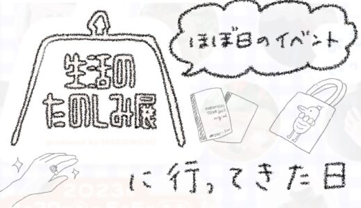 ほぼ日のイベント「生活のたのしみ展2023」に行った日