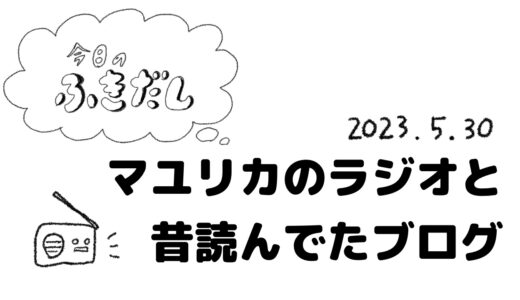 マユリカのラジオと昔読んでいたブログ