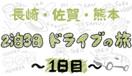 長崎〜佐賀〜熊本　2泊3日夕日を求めてドライブの旅1日目