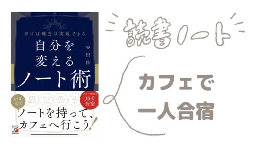 「自分を変えるノート術／安田修」を読んだ感想