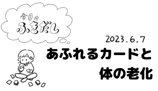 カードの整理で老化を感じた話