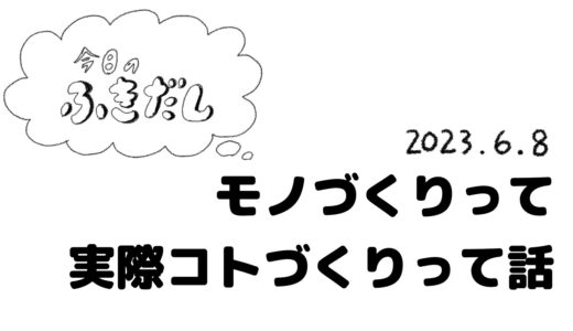 モノを作るって実際コトを作るって話