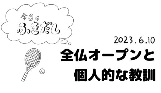 初めて観た全仏オープンと個人的な教訓について