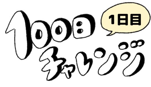 【1日目】複数項目で100日チャレンジをしてみる【英語・イラスト・正拳突き・読書・ブログ】