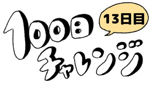 【13日目】100日チャレンジ／寝不足と腰痛ダブルパンチ