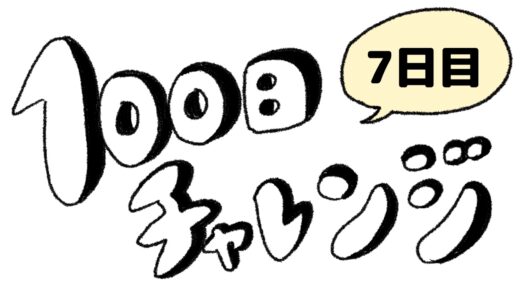 【7日目】100日チャレンジ／旅行の時は帰る日が一番辛い