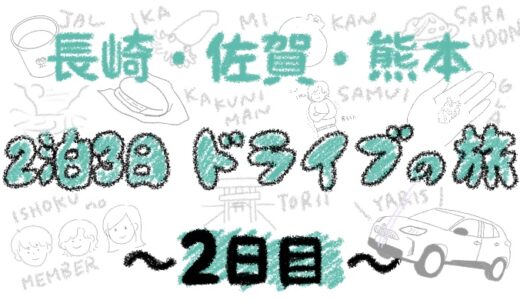 長崎〜佐賀〜熊本　2泊3日の旅2日目／自然と文化に触れた日