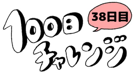 【38日目】100日チャレンジ／モチベーションが下がり気味